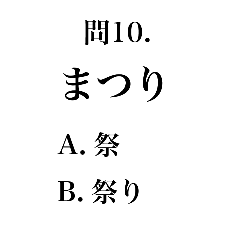 漢字 送りがなを間違えやすい漢字 チェックテスト 全10問 Classy クラッシィ