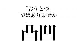 漢字 凸凹 おうとつ は間違い 読み間違えやすい漢字３選 Classy クラッシィ