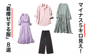 痩せずにマイナス５キロ見えする 体型カバー服 8選 Classy クラッシィ
