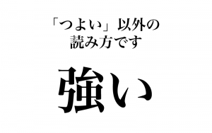 漢字 強い つよい は間違い 実は知らない漢字の読み方３選 Classy クラッシィ