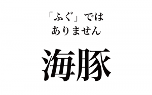 漢字 海豚 ふぐ は間違い 意外と読めない 海の漢字10選 Classy クラッシィ