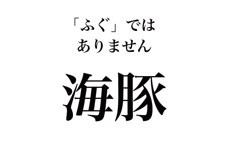 【漢字】「海豚＝ふぐ」は間違い！意外と読めない、海の漢字10選