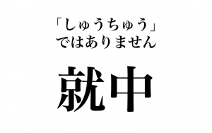 漢字 就中 しゅうちゅう は間違い 実は読めない漢字３選 Classy クラッシィ