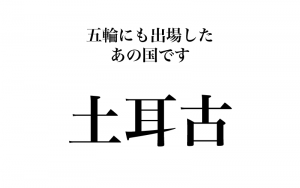 漢字 和蘭 土耳古 世界の国名を漢字で書くと 30選 Classy クラッシィ