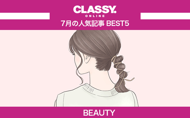【CLASSY.】2021年7月の人気「美容」記事ランキングBEST5【大人のNGヘア、JO1他】