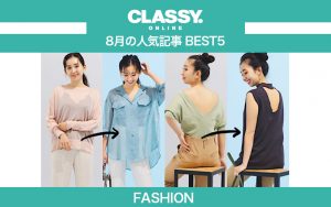 Classy 21年8月の人気 ファッション 記事ランキングbest5 低身長コーデ 不織布マスク他 Classy クラッシィ