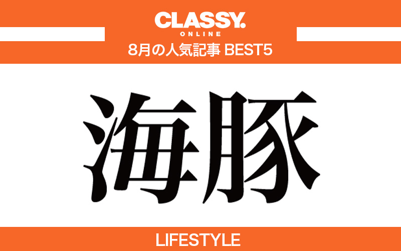 【CLASSY.】2021年8月の人気「ライフスタイル」記事ランキングBEST5【ジャニーズ骨格診断他】