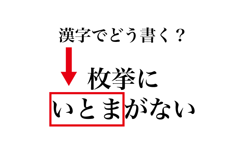 漢字】「いとま＝？」よく聞くのに、意外と書けない漢字３選 | CLASSY