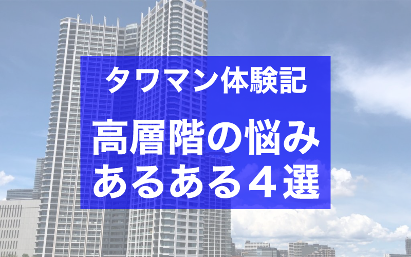 こんなはずじゃなかった タワーマンション高層階の悩みあるある ４つ タワマン体験記 Classy クラッシィ