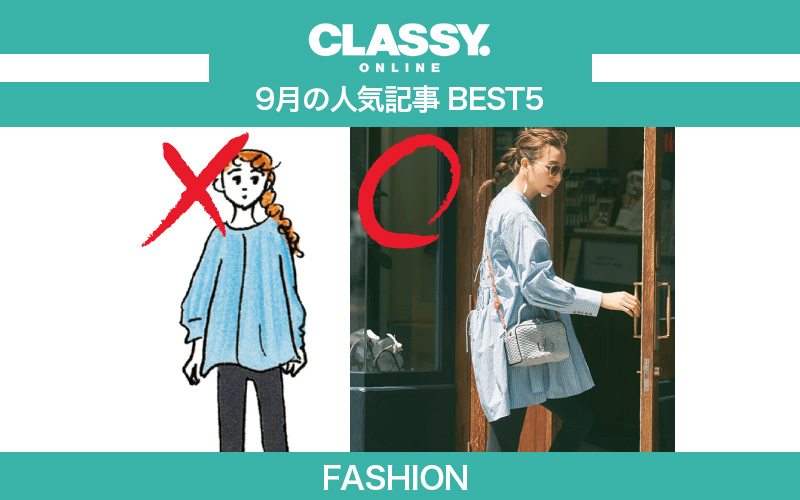 【CLASSY.】2021年9月の人気「ファッション」記事ランキングBEST5【スニーカー、NGコーデ他】