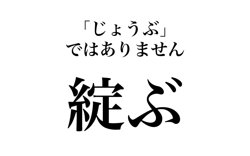【漢字】「綻ぶ＝じょうぶ」？意外と読めない漢字３選