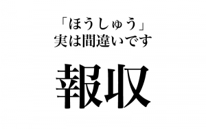 漢字 報収 ほうしゅう は間違い 意外と書き間違う漢字３選 Classy クラッシィ