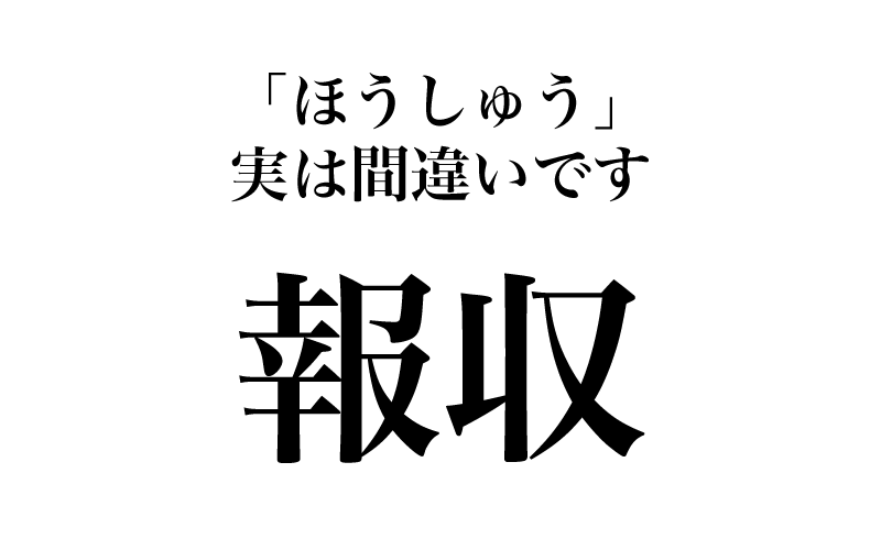 【漢字】「報収＝ほうしゅう」は間違い！意外と書き間違う漢字３選