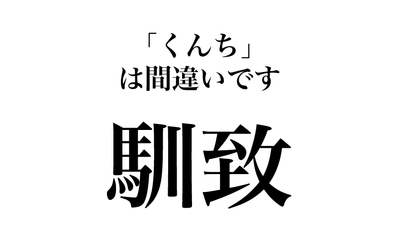 【漢字】「馴致＝くんち」は間違い！意外と読めない漢字３選