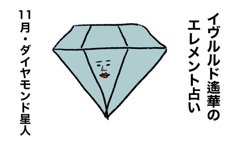 【今月の運勢】イヴルルド遙華が占う2021年11月の「ダイヤモンド星人」【エレメント占い】