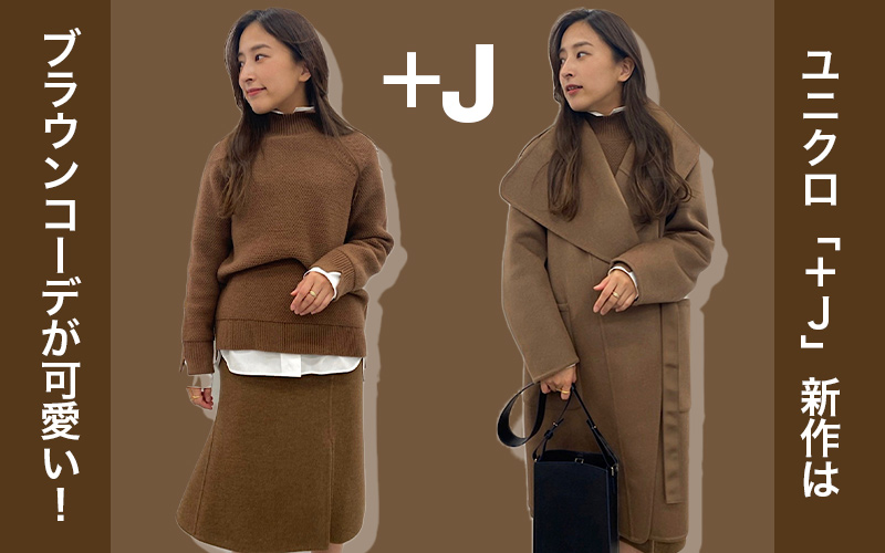 【ユニクロ】「＋J」の新作はブラウン服が可愛い！おすすめアイテム3選