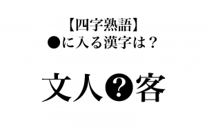 漢字 文人 客 に入る漢字は 意外と知らない四字熟語３選 Classy クラッシィ