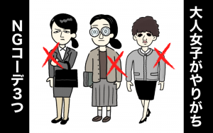 なんかダサい 真面目すぎ 大人女子がやりがち Ngコーデ ３つ Classy クラッシィ