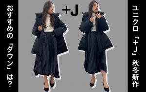 ユニクロ】「＋J」新作で大人女子におすすめの「ダウン」は？ | CLASSY