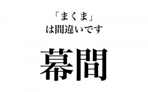 漢字 幕間 まくま は間違い 実は読めない漢字３選 Classy クラッシィ