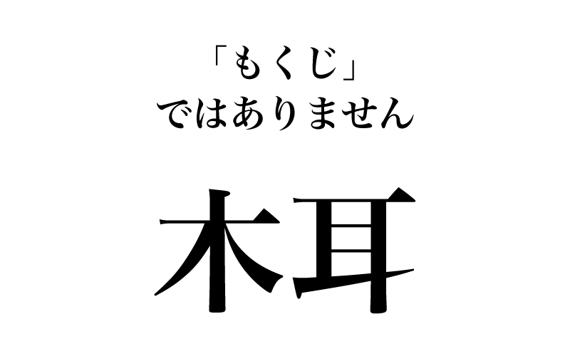 【漢字】「木耳＝もくじ」は間違い！実は読めない漢字３選