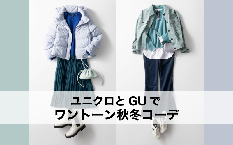 ユニクロとGU服だけで「秋冬グラデーションコーデ」【ブルー＆グリーン編】