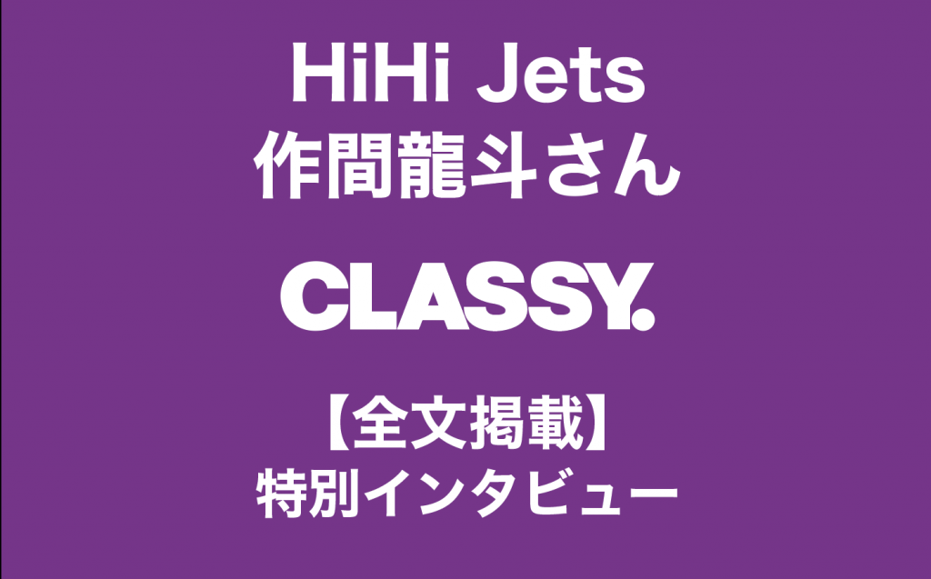 HiHi Jets・作間龍斗さん、CLASSY.特別インタビュー【全文掲載】