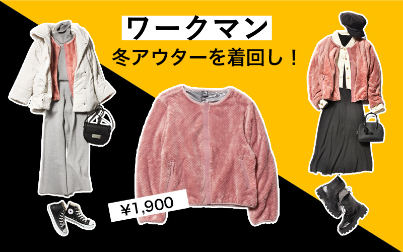 【ワークマン】¥1,900「ピンクのフリース」大人女子のオシャレな着回し見本2つ
