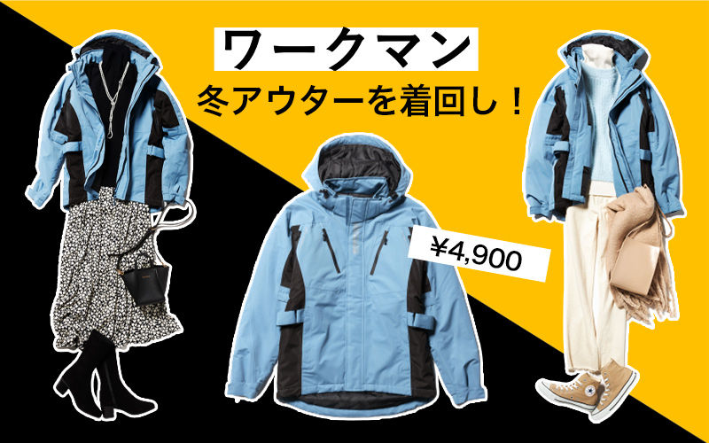 【ワークマン】¥4,900「ブルーのバイクジャケット」大人女子の着回し見本２つ
