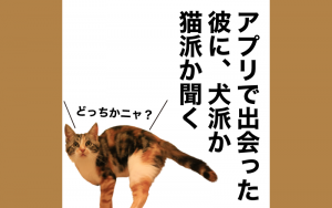 大人女子のまいにち婚活カレンダー アプリで知り合った彼には 犬派or猫派を聞く Classy クラッシィ