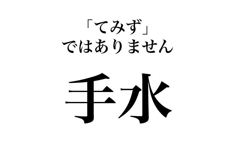 【漢字】「手水＝てみず」は間違い！意外と読めない、神社にまつわる漢字３選