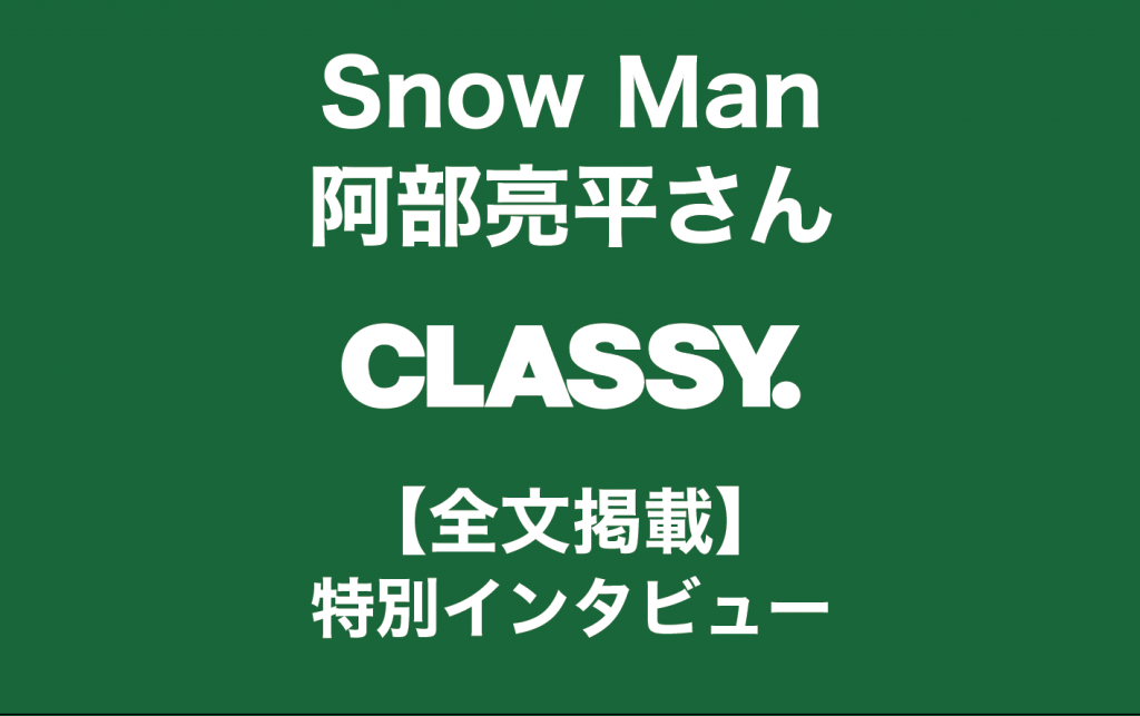 Snow Man・阿部亮平さん「髙橋海人におすすめされた漫画に、見事どハマりして…」【特別インタビュー全文掲載】