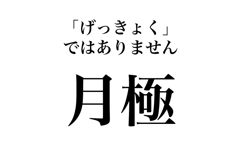 【漢字】「月極＝げっきょく」は間違い！実は読めない漢字３選