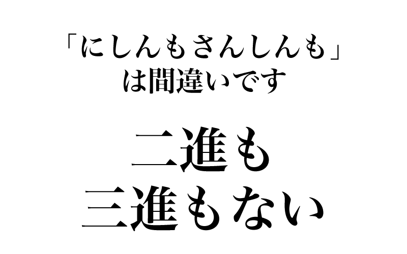 【漢字】「二進も三進もない＝にしんもさんしんもない？」実は読めない漢字３選