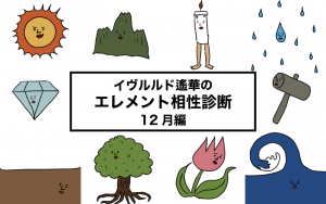 エレメント占い イヴルルド遙華が占う 2021年12月の運勢 今月の運勢 Classy クラッシィ