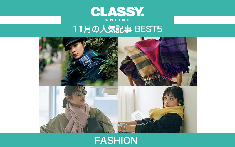 【CLASSY.】2021年11月の人気「ファッション」記事ランキングBEST5【ユニクロ、マスクコーデ他】