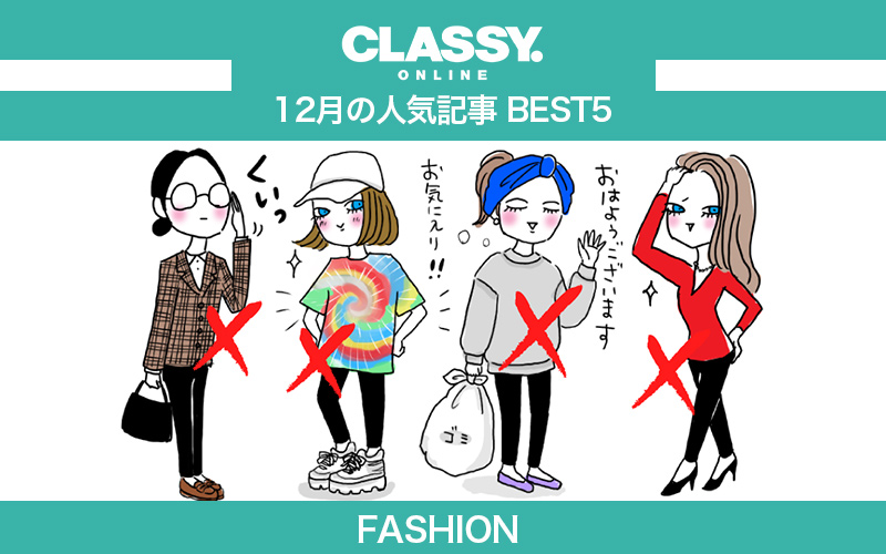 【CLASSY.】2021年12月の人気「ファッション」記事ランキングBEST5【NGコーデ、磯山さやか他】