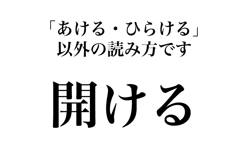 【漢字】「開ける＝あける」は間違い！実は読めない漢字３選