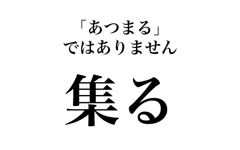 最初は「集」です。この漢字の常