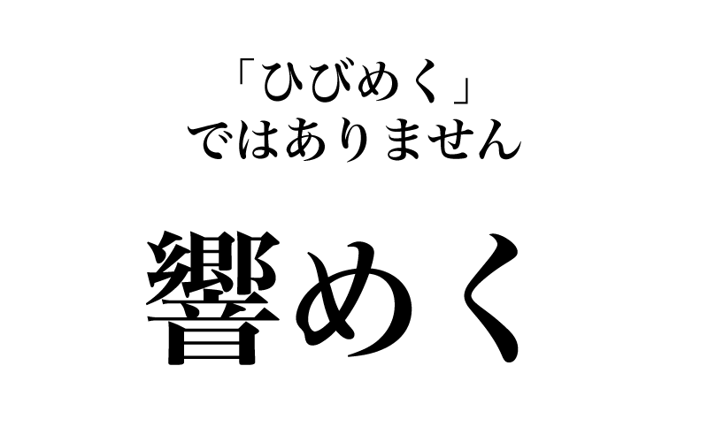 次は「響めく」です。常用漢字表