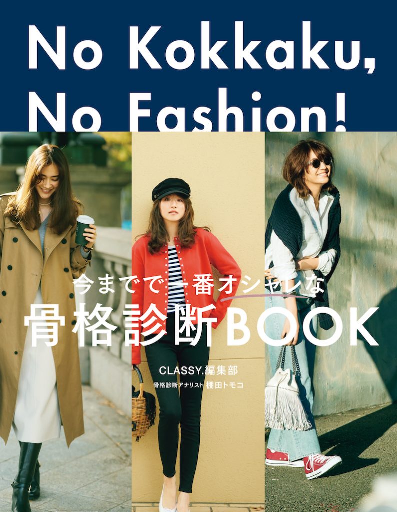 CLASSY.編集部から骨格診断BOOK『No Kokkaku No Fashion！』が発売【3/28に発売決定】