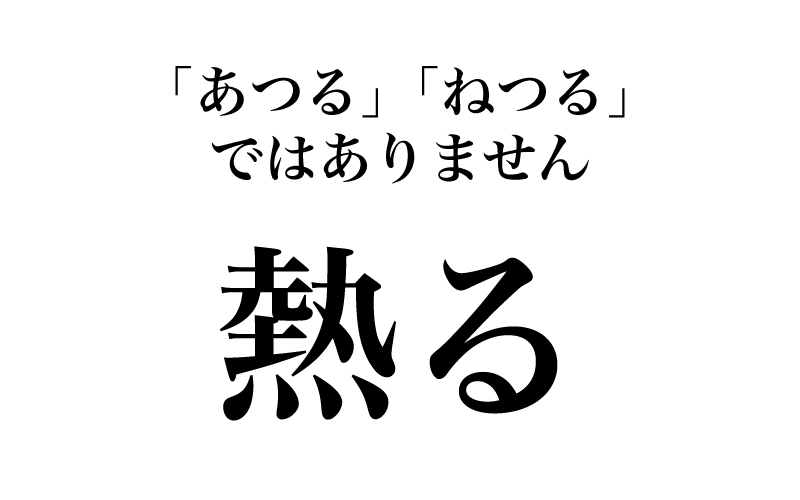 【漢字】「熱る＝あつる、ねつる」は間違い！ 実は読めない漢字３選