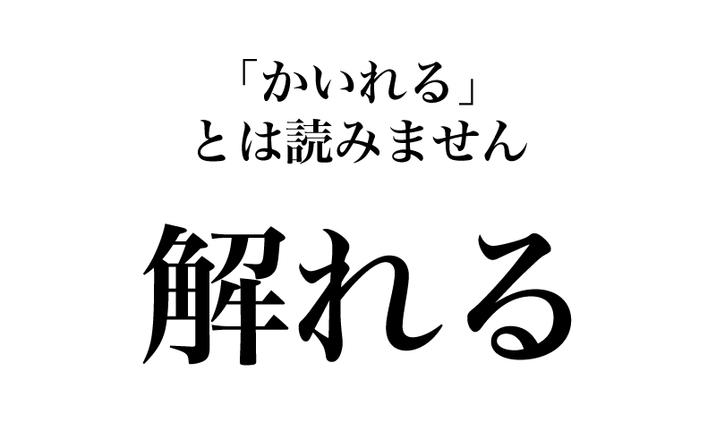 【漢字】「解れる＝かいれる」は間違い！ 実は読めない漢字３選