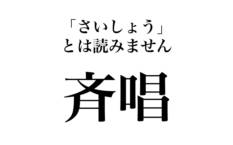 【漢字】「斉唱＝さいしょう」は間違い！ 実は読めない漢字３選