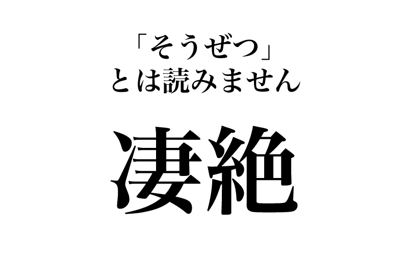 【漢字】「凄絶＝そうぜつ」は間違い！ 実は読めない漢字３選