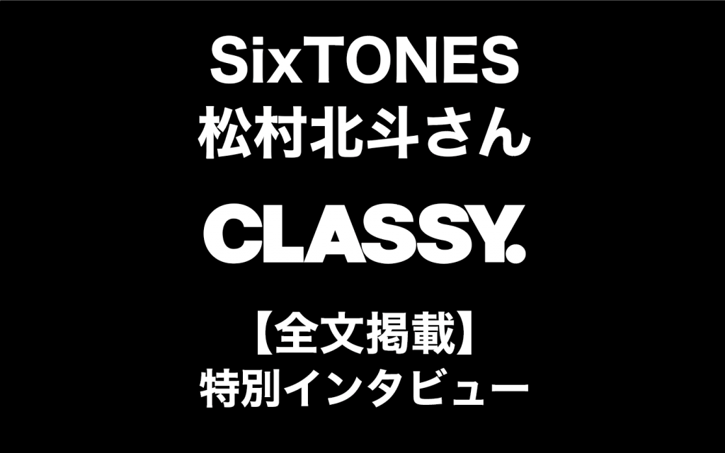 SixTONES・松村北斗さんが最近注目のファッションは…「ギャル男な感じ」!?【特別インタビュー前編】
