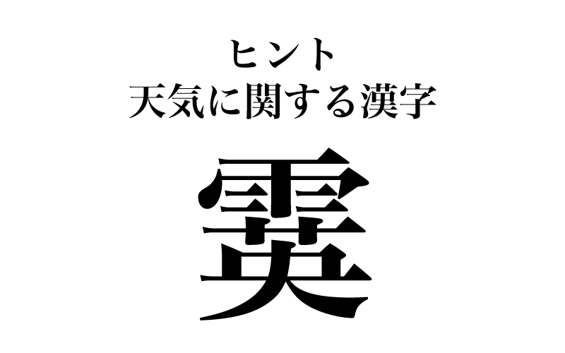 【漢字】「霙＝あられ」は間違い！実は読めない漢字６選