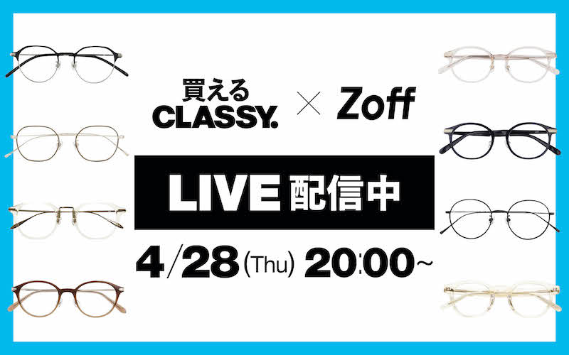 【買えるCLASSY.× Zoff LIVE】4月28日（Thu.)20:00配信中！
