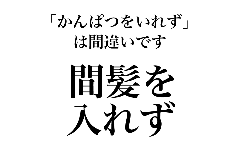 【漢字】「間髪を入れず＝かんぱつをいれず」は間違い！実は読めない漢字３選