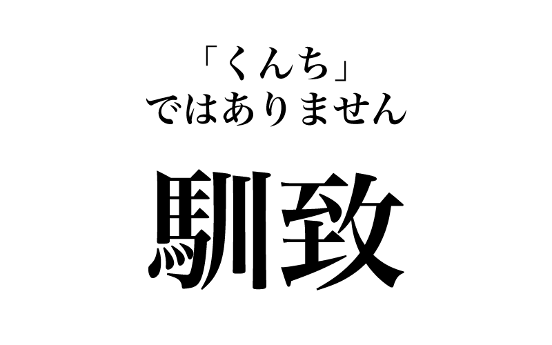 【漢字】「馴致＝くんち」は間違い！ 実は読めない漢字３選